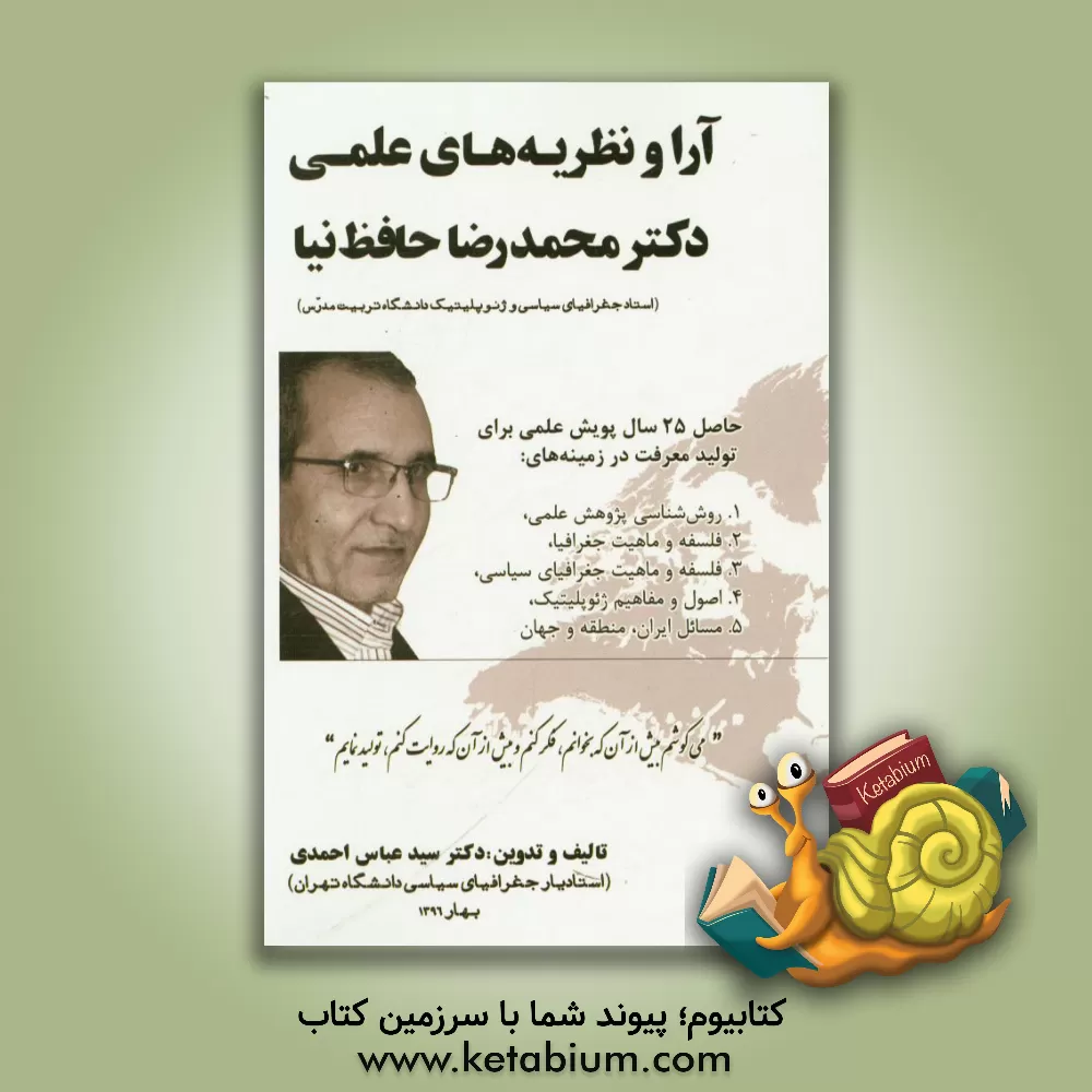 کتاب آرا و نظریه های علمی دکتر محمدرضا حافظ نیا (استاد جغرافیای سیاسی و ژئوپلیتیک دانشگاه تربیت مدرس) اثر محمدرضا حافظ‌نیا