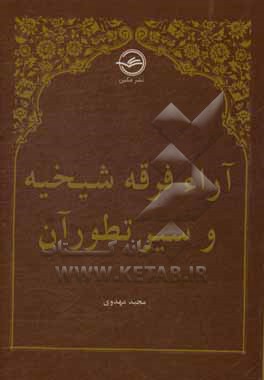 کتاب آراء فرقه شیخیه و سیر تطور آن اثر مجید مهدوی