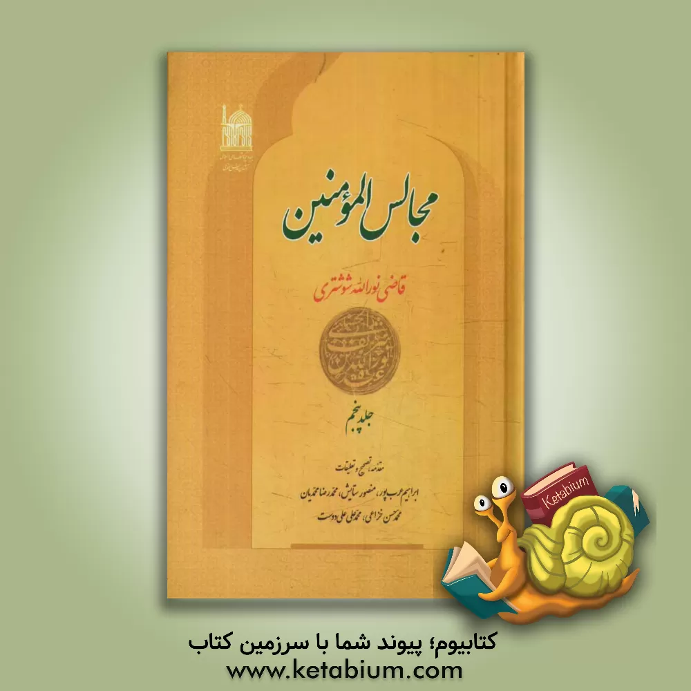 کتاب مجالس المومنین اثر سیدنورالله‌بن‌شریف‌الدین شوشتری