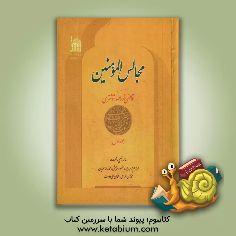 کتاب مجالس المومنین اثر سیدنورالله‌بن‌شریف‌الدین شوشتری