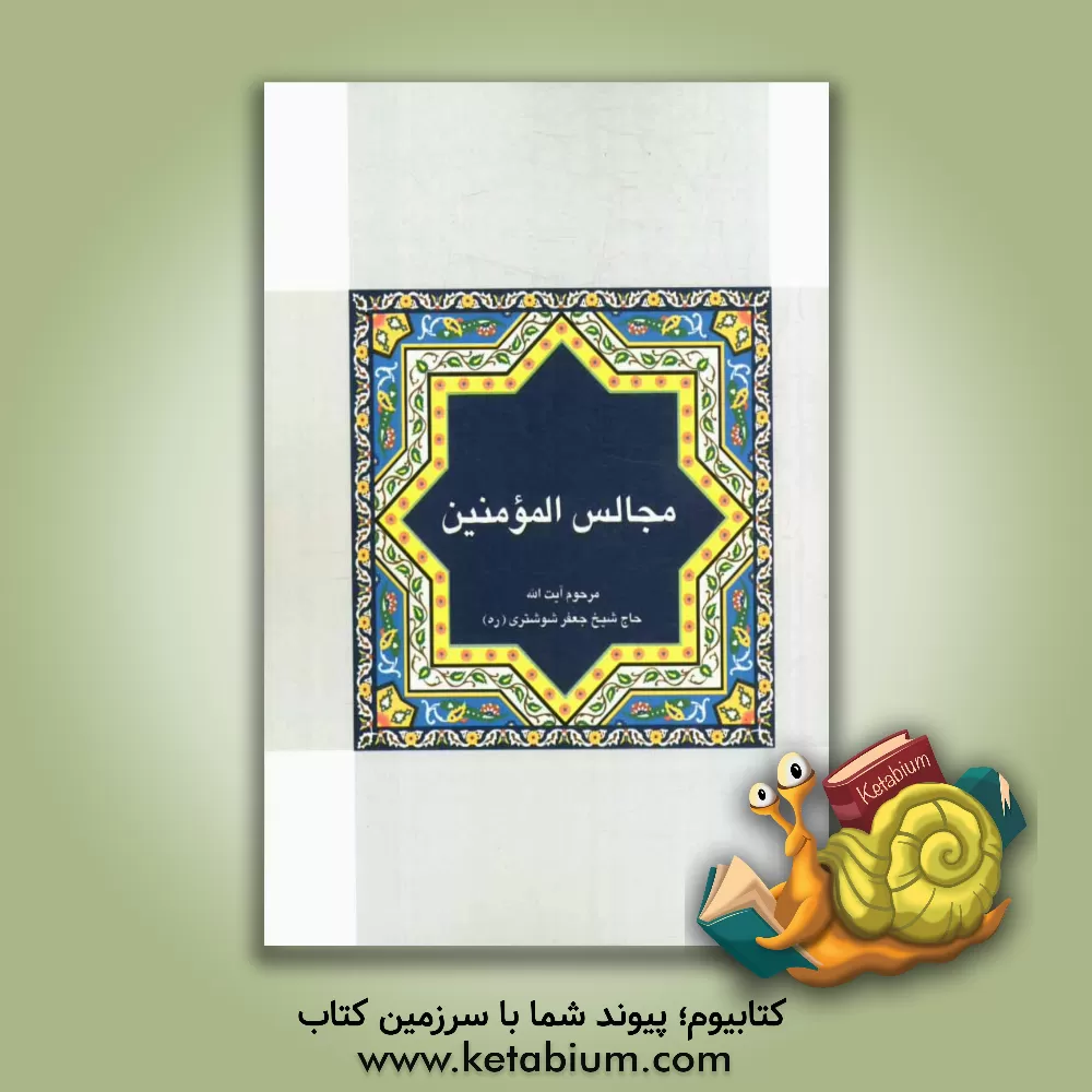 کتاب مجالس المومنین: مجموعه سخنرانی های مرحوم آیت الله حاج شیخ جعفر شوشتری (ره) در ماه های محرم و رمضان اثر نورالله قاضی‌شوشتری