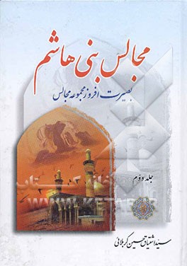 کتاب مجالس بنی هاشم بصیرت افروز مجموعه مجالس اثر سیداشتیاق‌حسین کربلایی