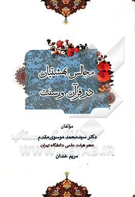 کتاب مجالس بهشتیان در قرآن و سنت اثر مریم خندان