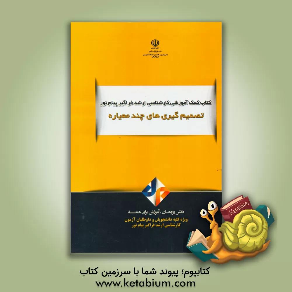 کتاب تصمیم گیری های چند معیاره اثر علی جمشیدی