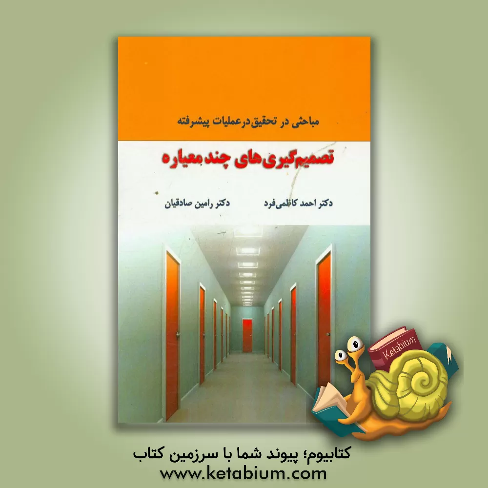 کتاب تصمیم گیری های چندمعیاره |اثر رامین صادقیان