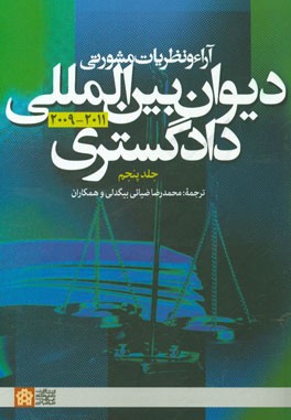 کتاب آراء و نظریات مشورتی دیوان بین المللی دادگستری 2011 - 2009 اثر محمدرضا ضیائی‌بیگدلی