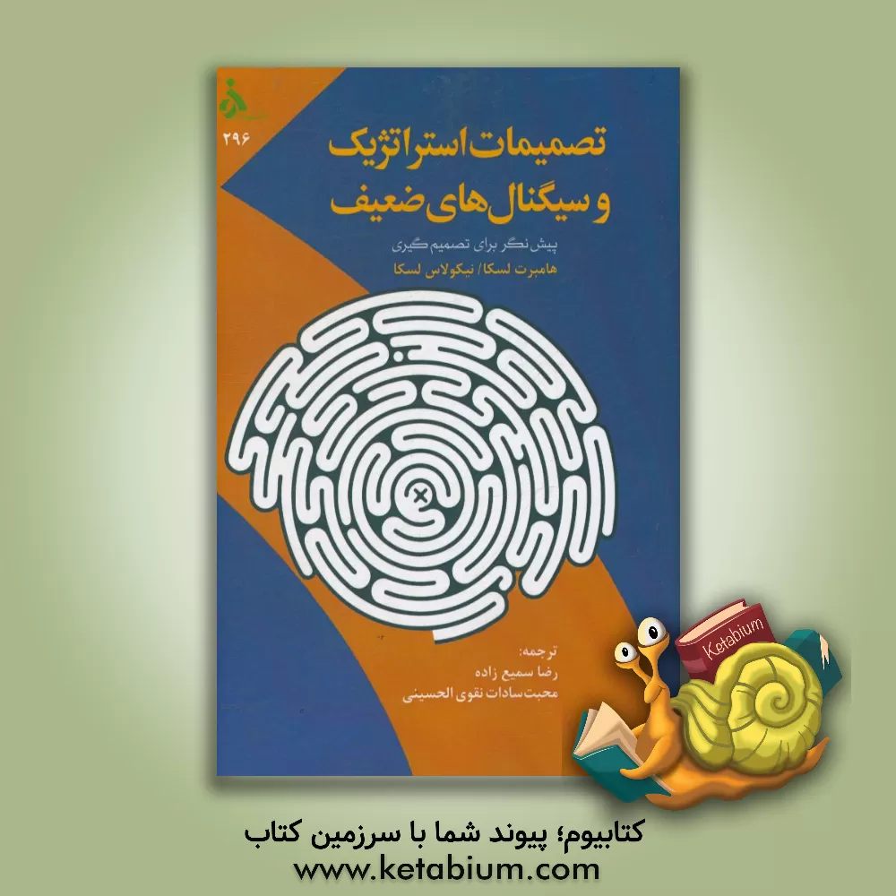 کتاب تصمیمات استراتژیک و سیگنال های ضعیف پیش نگر برای تصمیم گیری اثر اومبر لسکا