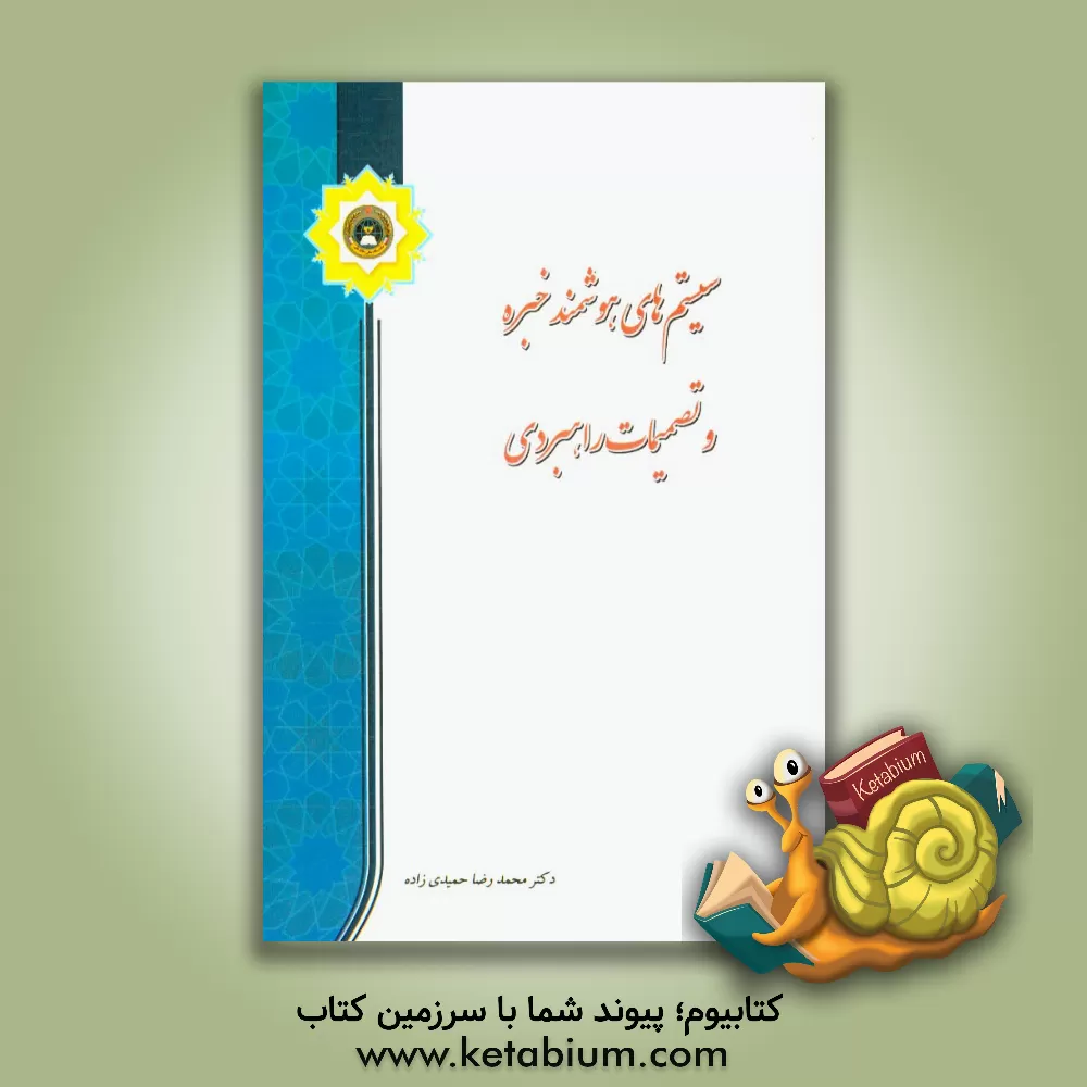 کتاب تصمیمات راهبردی و سیستم های هوشمند خبره اثر فرشته مقدسی