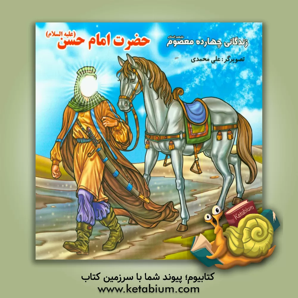 کتاب زندگانی چهارده معصوم (ع): حضرت امام حسن (ع) اثر علی محمدی