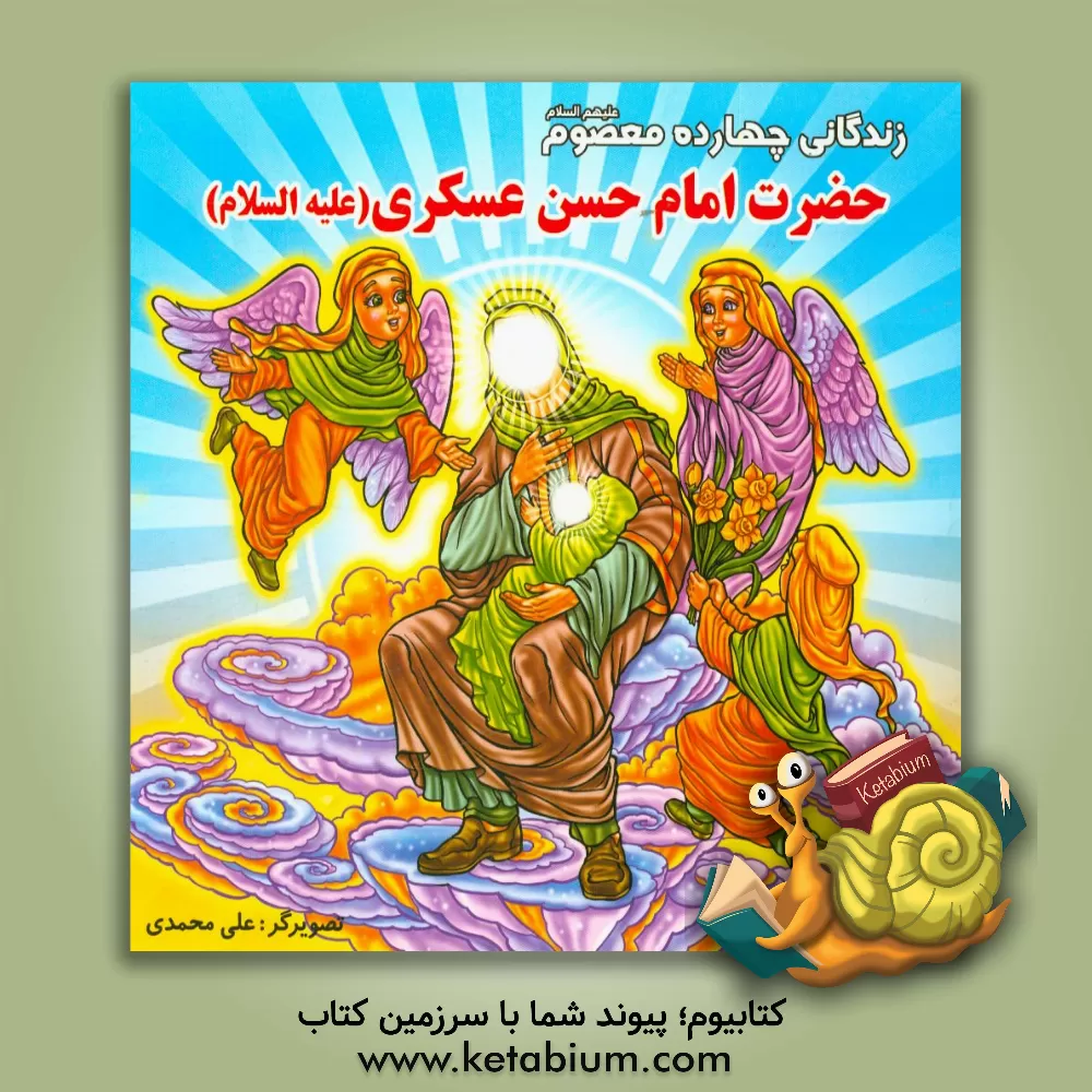 کتاب زندگانی چهارده معصوم (ع): حضرت امام حسن عسگری (ع) اثر علی محمدی