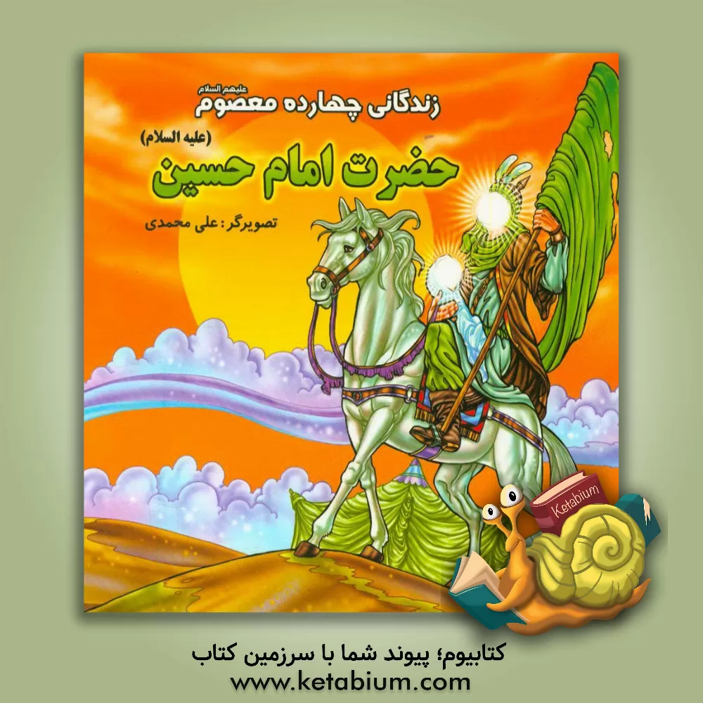 کتاب زندگانی چهارده معصوم (ع): حضرت امام حسین (ع) اثر علی محمدی