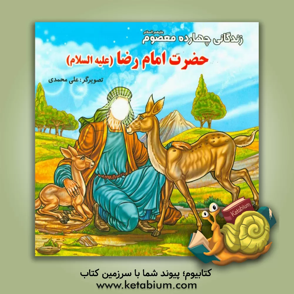 کتاب زندگانی چهارده معصوم (ع): حضرت امام رضا (ع) اثر علی محمدی