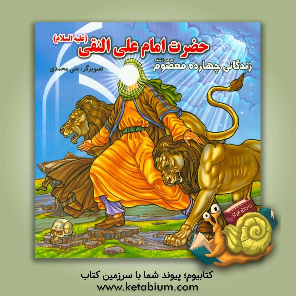 کتاب زندگانی چهارده معصوم (ع): حضرت امام علی النقی (ع) اثر علی محمدی