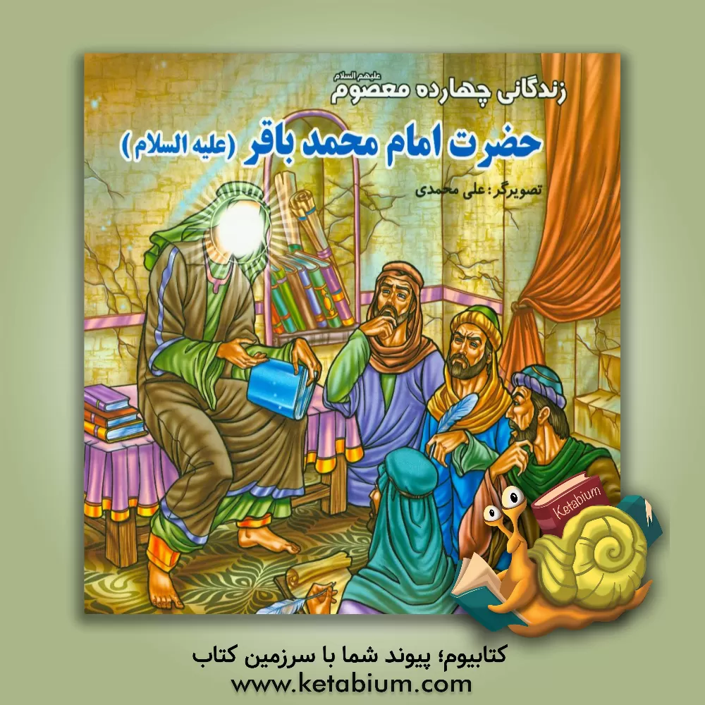کتاب زندگانی چهارده معصوم (ع): حضرت امام محمدباقر (ع) اثر علی محمدی