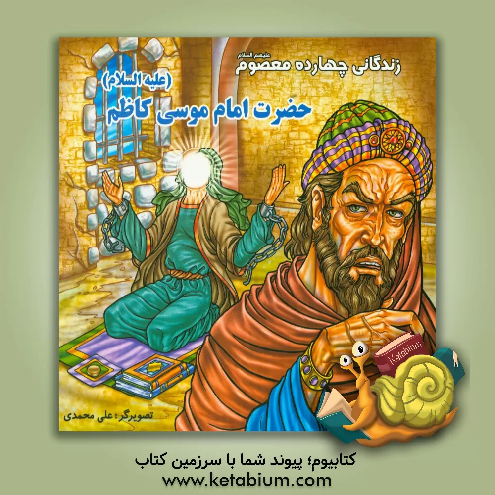 کتاب زندگانی چهارده معصوم (ع): حضرت امام موسی کاظم (ع) اثر علی محمدی