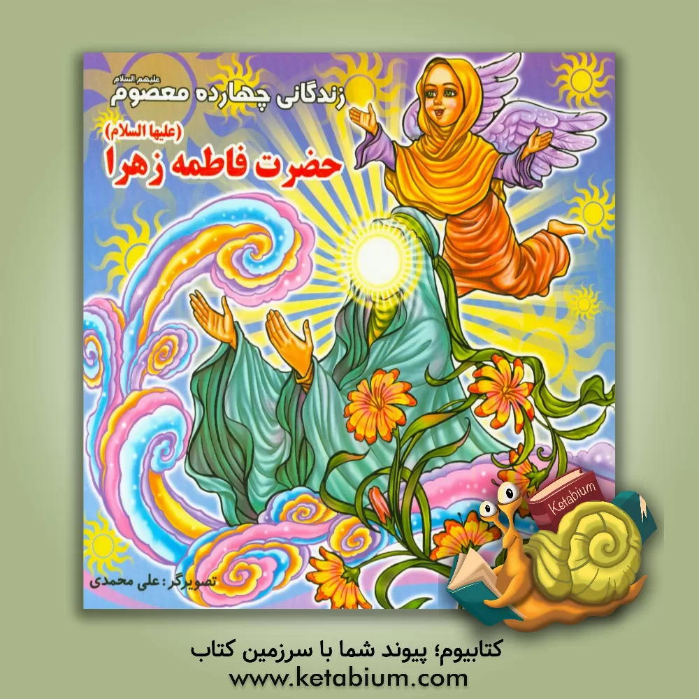 کتاب زندگانی چهارده معصوم (ع): حضرت فاطمه زهرا (س) اثر علی محمدی کتاب زندگانی چهارده معصوم (ع): حضرت فاطمه زهرا (س) اثر علی محمدی