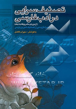 کتاب تصنیف سرایی در ادب فارسی (از دوره ی مشروطه به بعد) به همراه گزیده ایی از تصانیف شیرین پارسی اثر سهراب فاضل