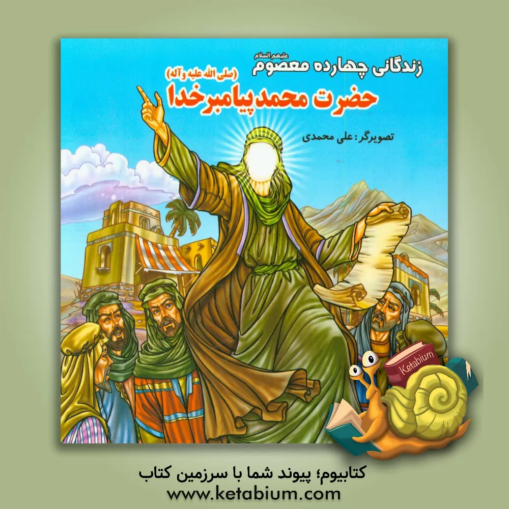 کتاب زندگانی چهارده معصوم (ع): حضرت محمد پیامبر خدا (ص) اثر علی محمدی