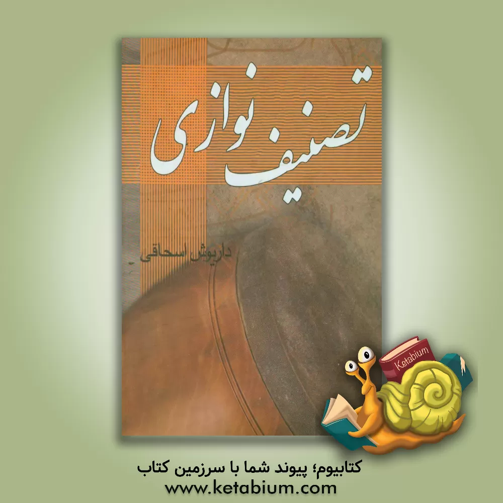 کتاب تصنیف نوازی اثر داریوش اسحاقی