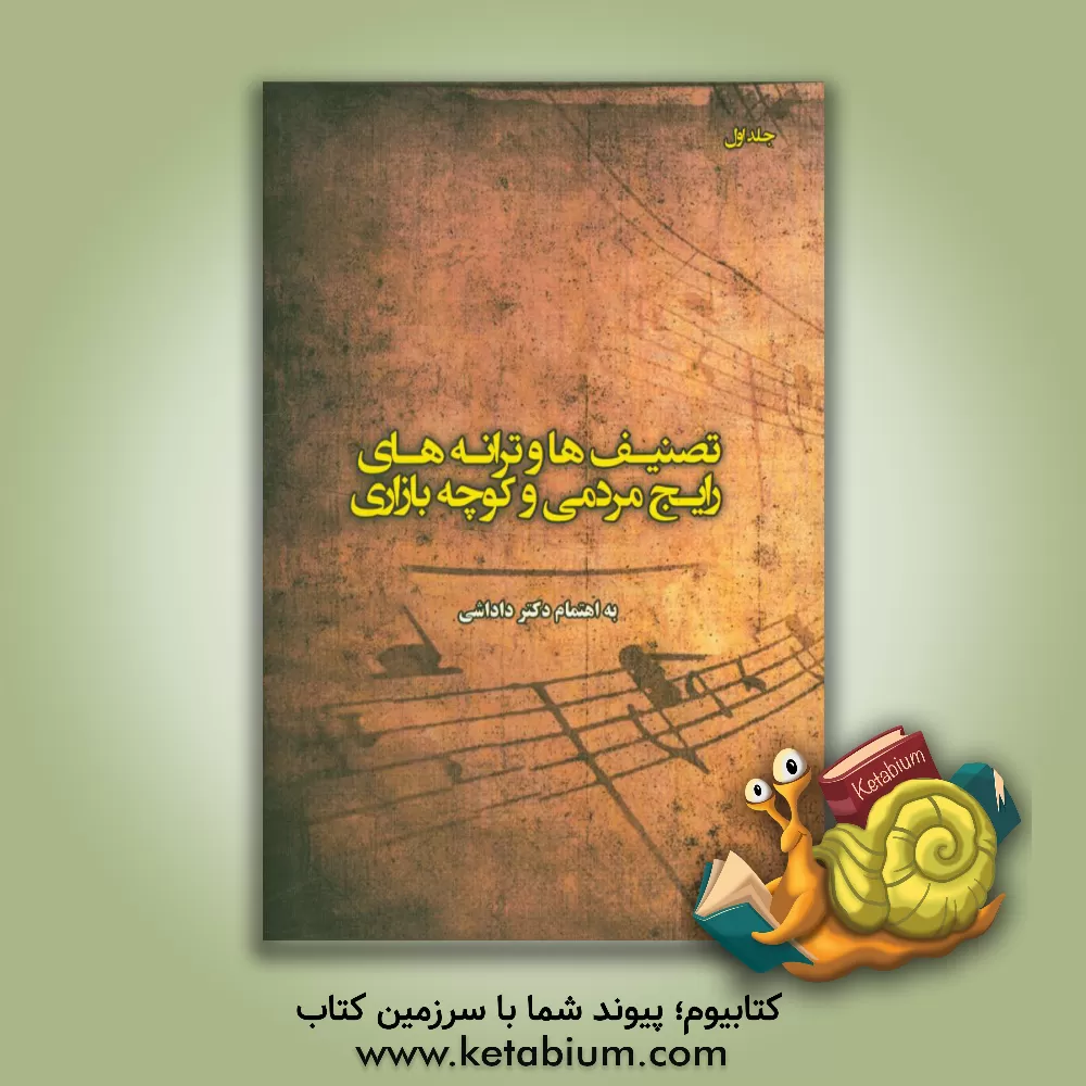 کتاب تصنیف ها و ترانه های رایج مردمی و کوچه بازاری |اثر مجید قدمیاری