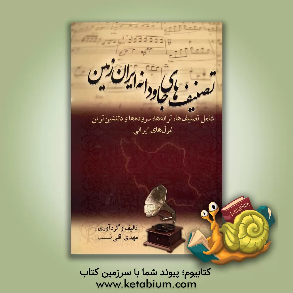 کتاب تصنیف های جاودانه ایران زمین: شامل تصنیف ها، ترانه ها، سروده ها و دلنشین ترین غزل های ایرانی اثر مهدی قلی‌نسب