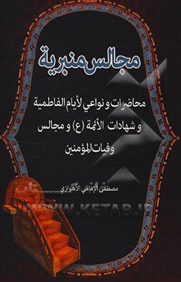 کتاب مجالس منبریه: محاضرات و نواعی لایام الفاطمیه (ع) و شهادات الائمه (ع) و مجالس وفیات المومنین اثر مصطفی امامی‌اهوازی