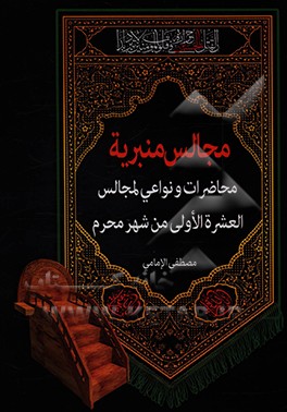 کتاب مجالس منبریه: محاضرات و نواعی لمجالس العشره الاولی من شهر محرم اثر مصطفی امامی‌فخر