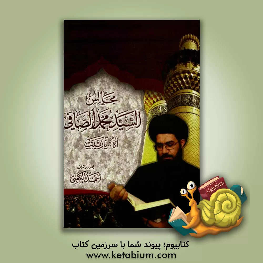 کتاب مجالس.. السید محمد الصافی اثر احمد کعبی