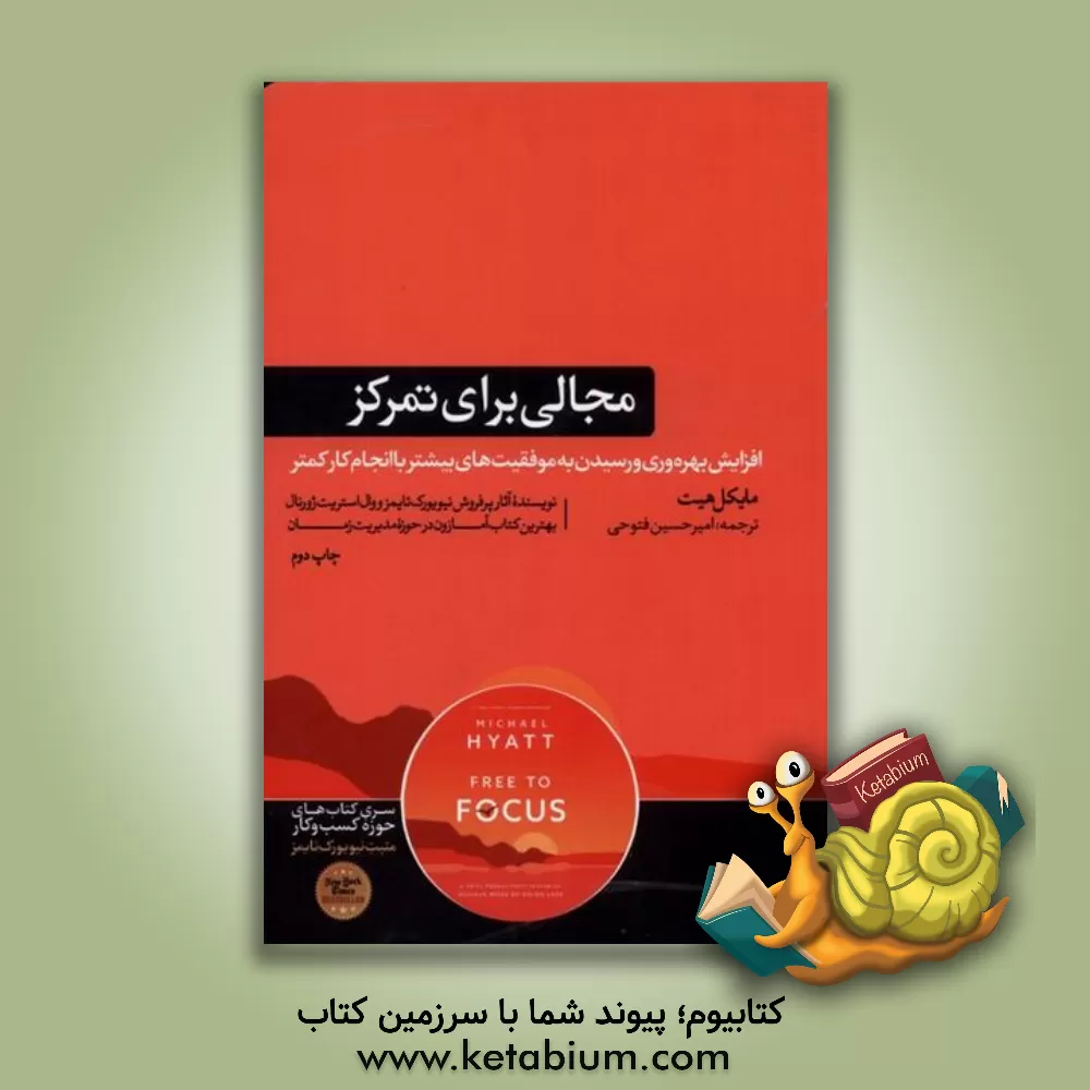 کتاب مجالی برای تمرکز: سیستمی برای افزایش بهره وری و رسیدن به موفقیت های بیشتر با انجام کار کمتر |اثر مایکل اس هایت