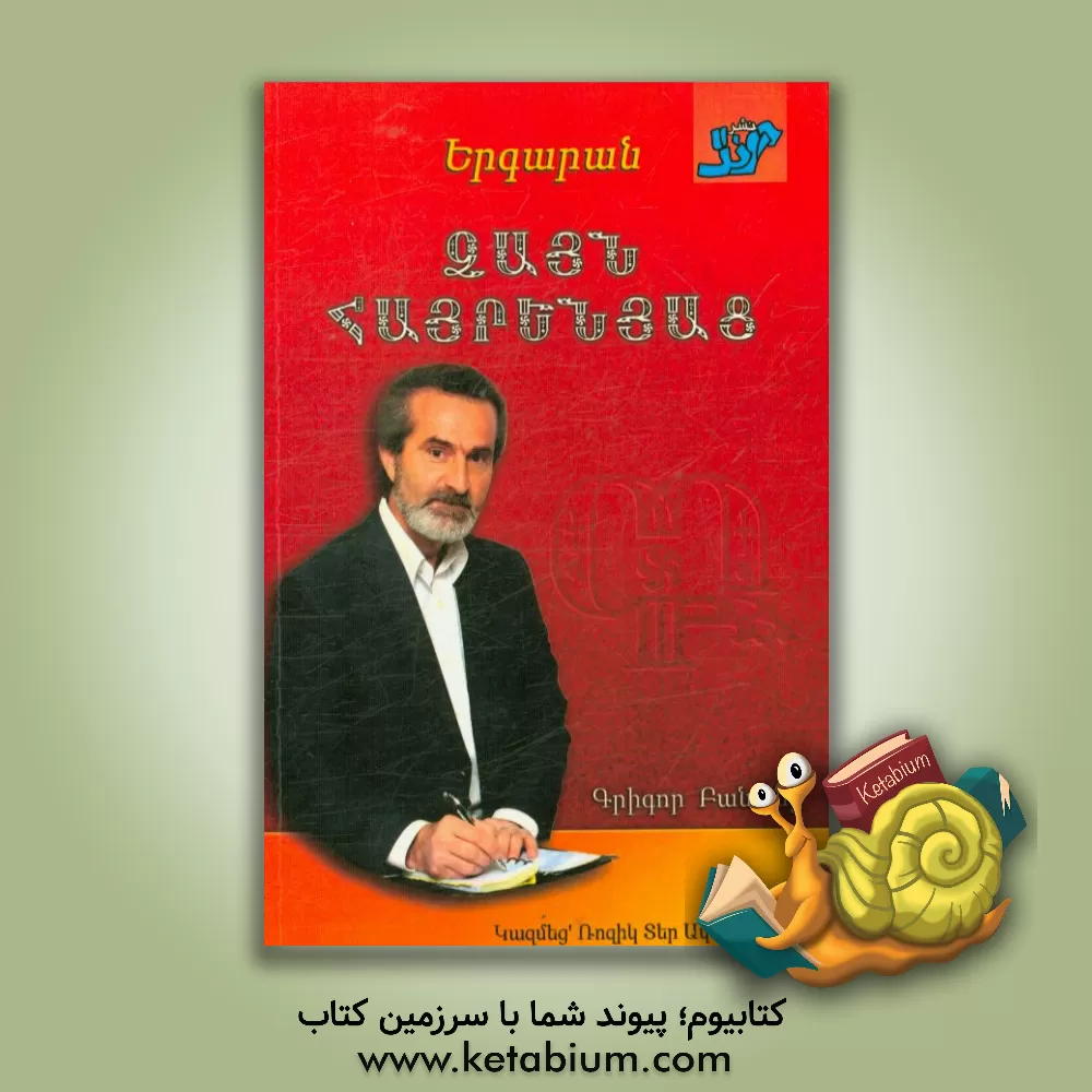 کتاب تصنیف های فولکلور ارمنی اثر گریگور شاهمرادیان