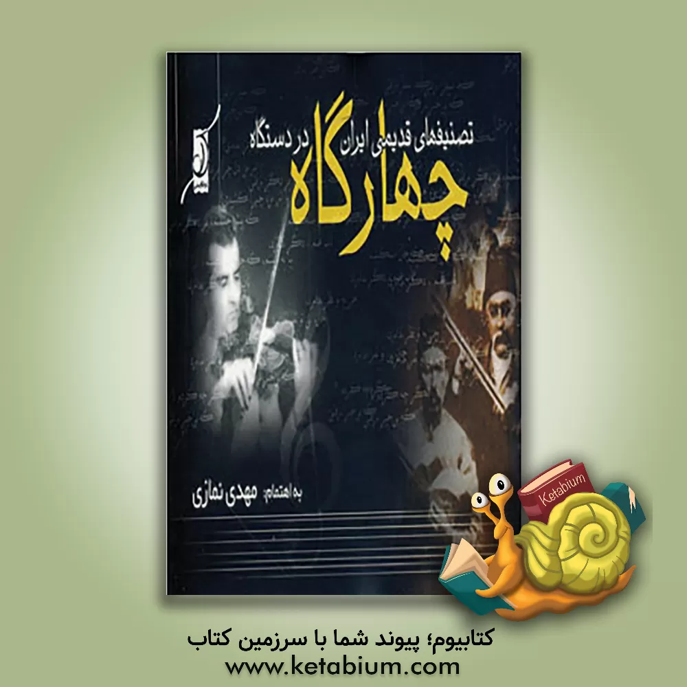 کتاب تصنیف های قدیمی ایران در دستگاه چهارگاه اثر محمدمهدی نمازی