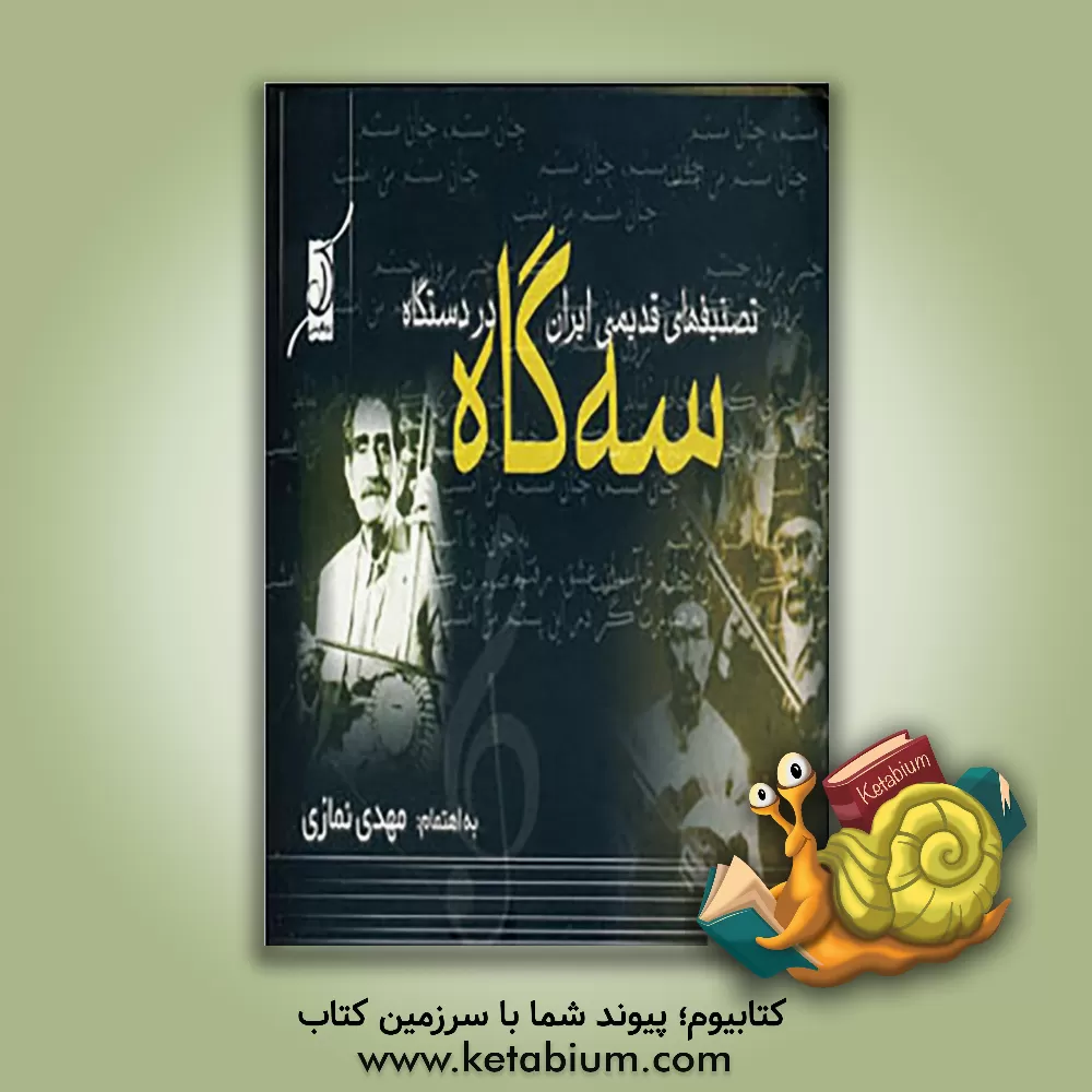 کتاب تصنیف های قدیمی ایران در دستگاه سه گاه اثر محمدمهدی نمازی