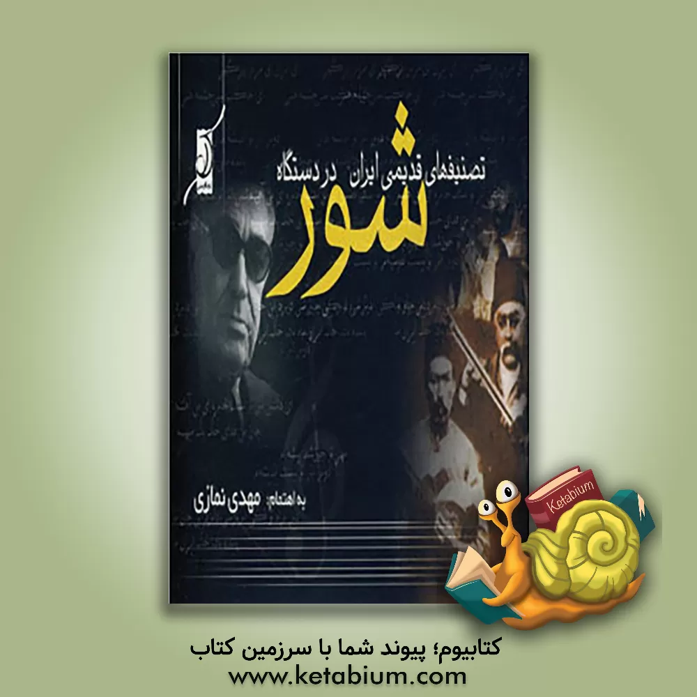 کتاب تصنیف های قدیمی ایران در دستگاه شور اثر محمدمهدی نمازی