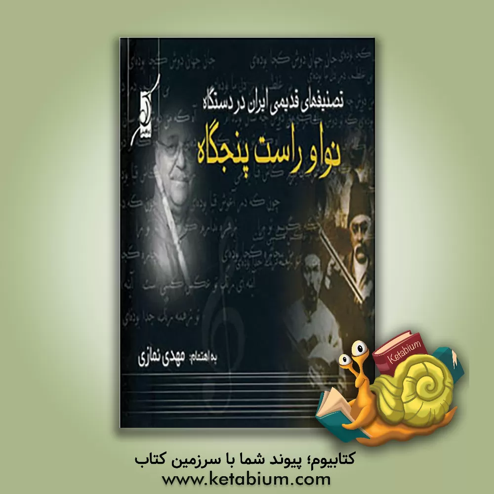 کتاب تصنیف های قدیمی ایران در دستگاه نوا و راست پنجگاه اثر محمدمهدی نمازی
