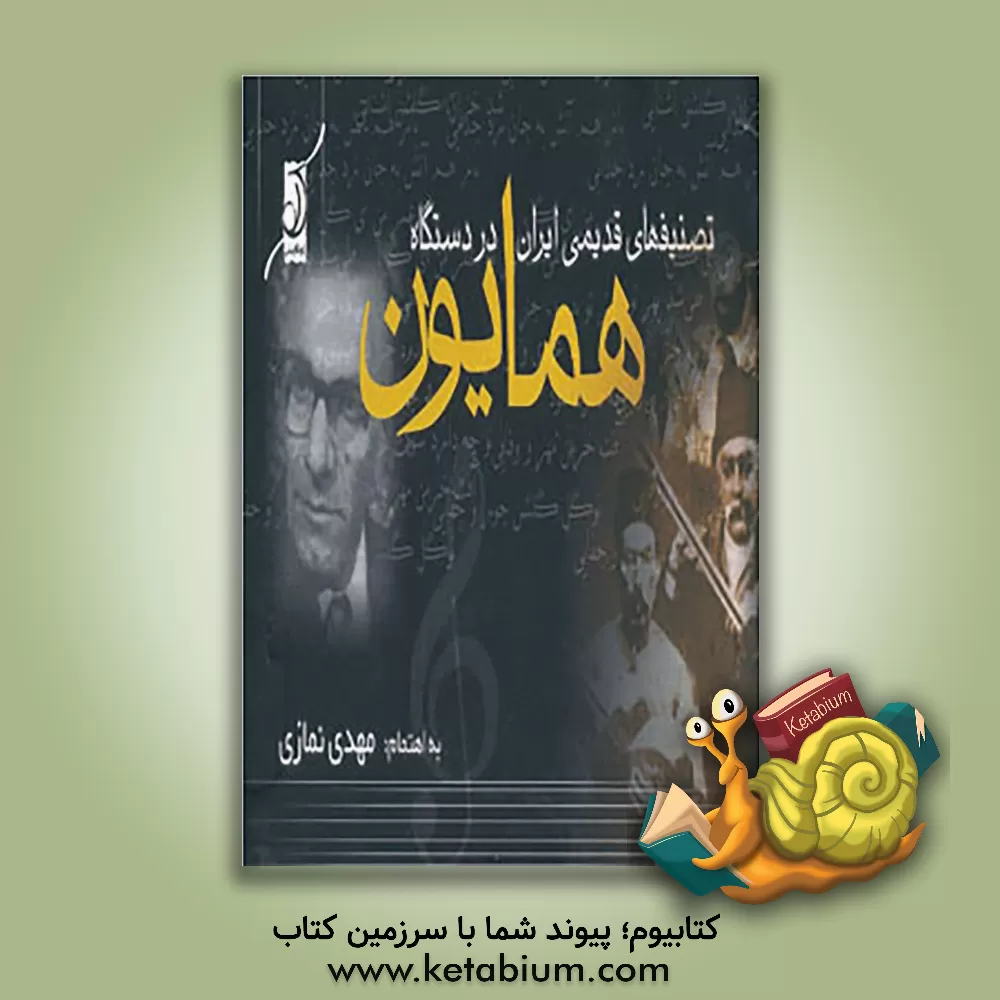 کتاب تصنیف های قدیمی ایران در دستگاه همایون اثر محمدمهدی نمازی