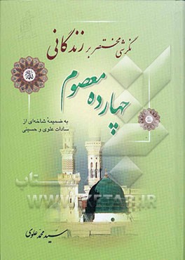 کتاب زندگانی چهارده معصوم (ع): نگرش مختصری بر زندگانی چهارده معصوم (ع) به ضمیمه شاخه ای از شجره نامه سادات علوی و حسینی اثر سیدمحمد علوی