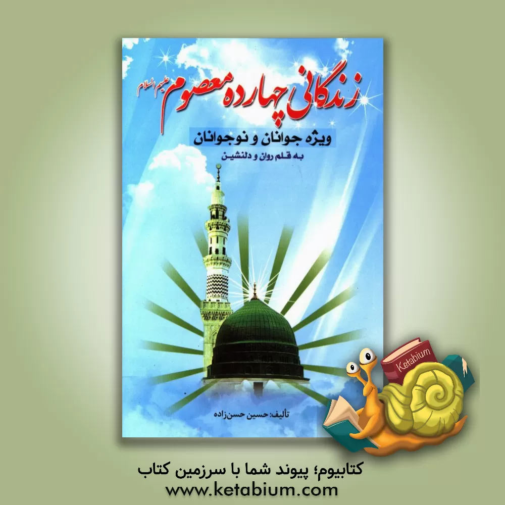 کتاب زندگانی چهارده معصوم ویژه جوانان و نوجوانان اثر حسن حسن‌زاده