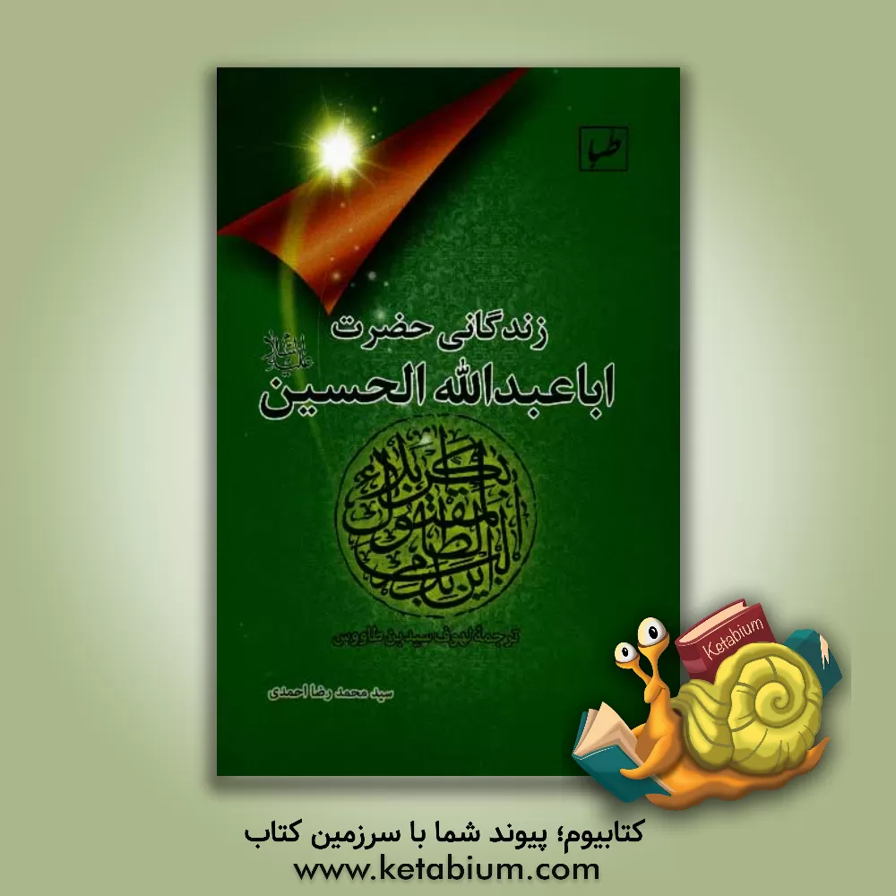کتاب زندگانی حضرت ابا عبدالله الحسین (ع) اثر علی‌بن‌موسی ابن‌طاوس