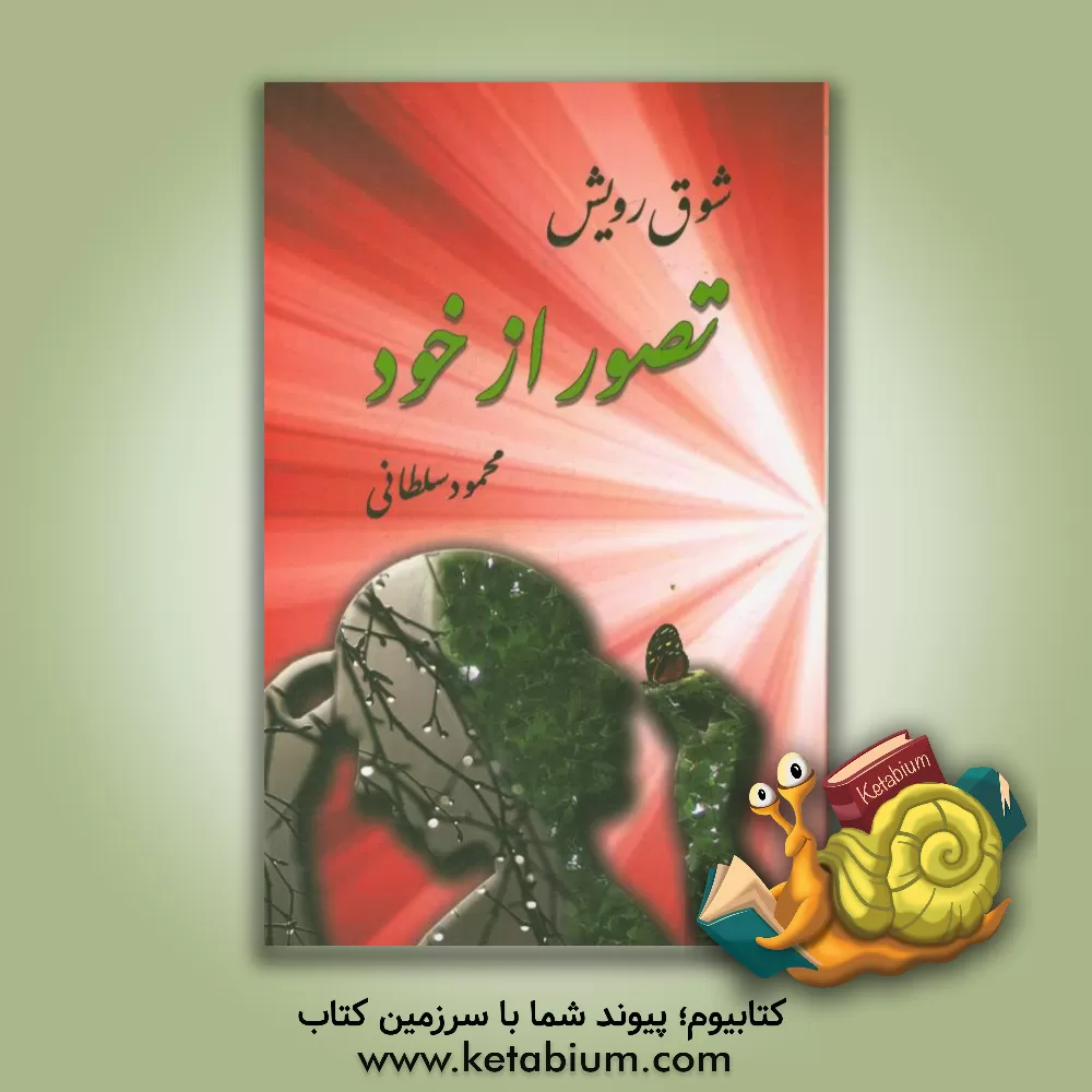 کتاب تصور از خود اثر محمود سلطانی