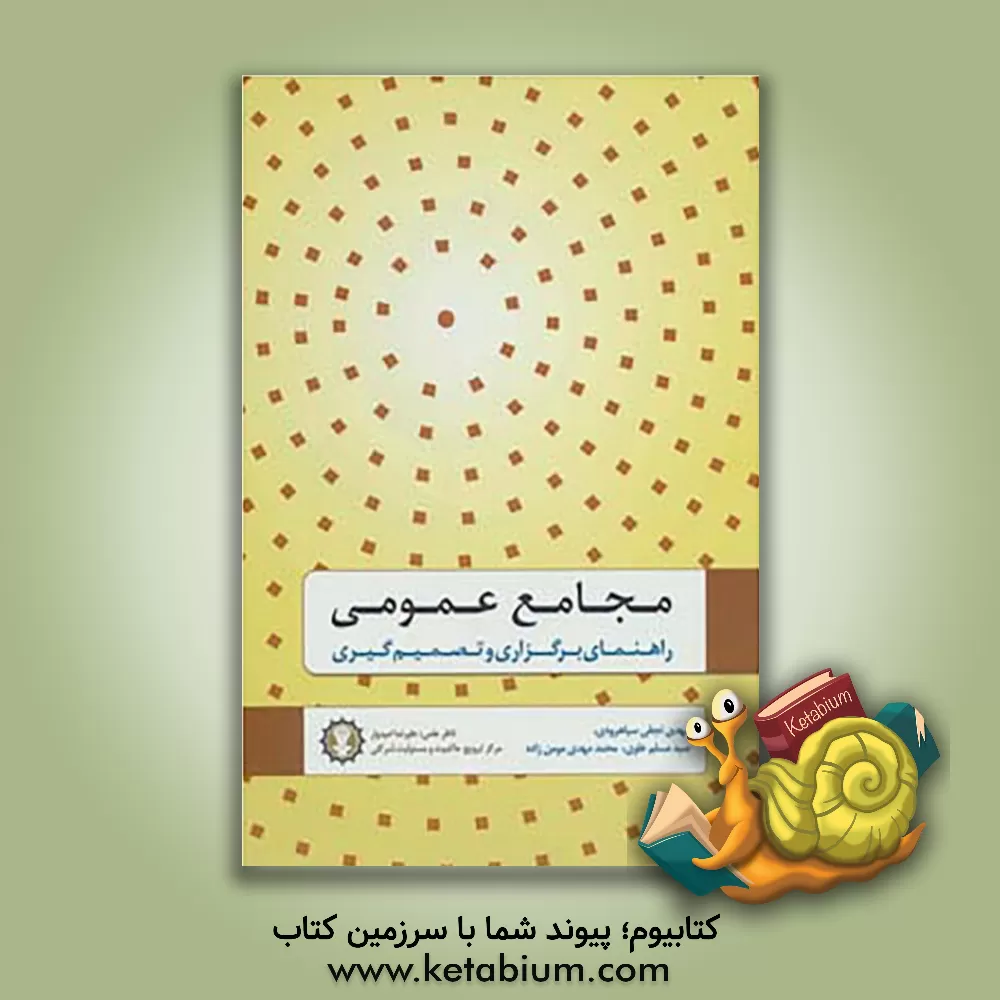 کتاب مجامع عمومی: راهنمای برگزاری و تصمیم گیری اثر سیدمسلم علوی