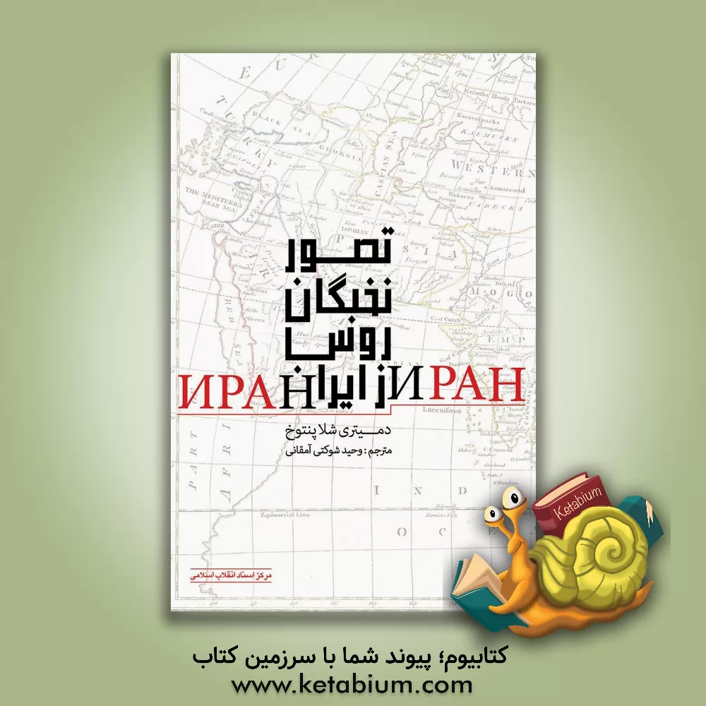 کتاب تصور نخبگان روس از ایران اثر دمیتری شلاپنتوخ