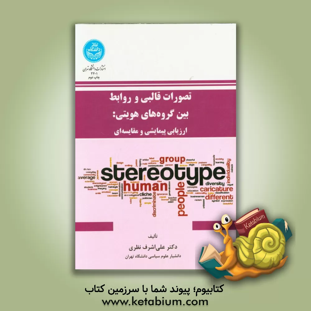 کتاب تصورات قالبی و روابط بین گروه های هویتی: ارزیابی پیمایشی و مقایسه ای اثر علی‌اشرف نظری