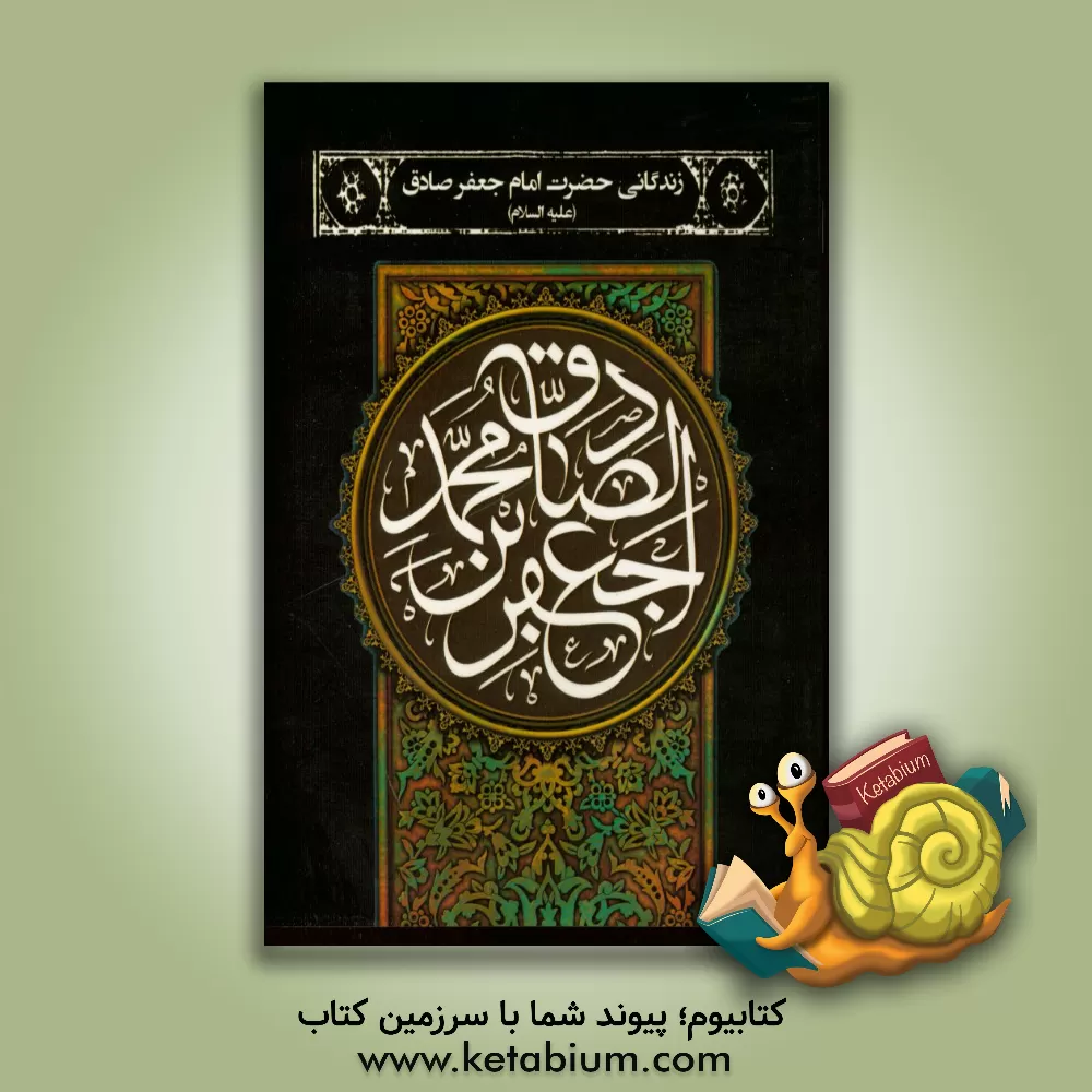 کتاب زندگانی حضرت امام جعفر صادق (ع) اثر عباس قمی