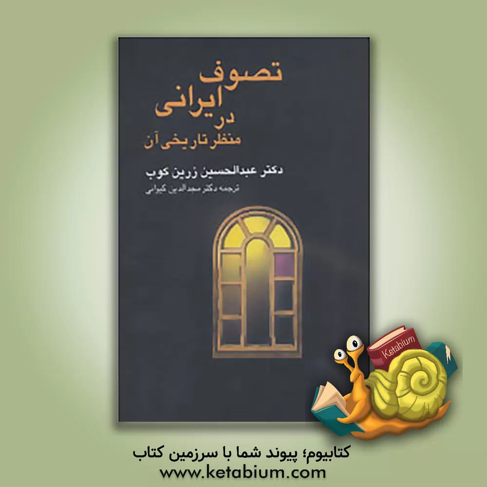 کتاب تصوف ایرانی در منظر تاریخی آن اثر عبدالحسین زرین‌کوب