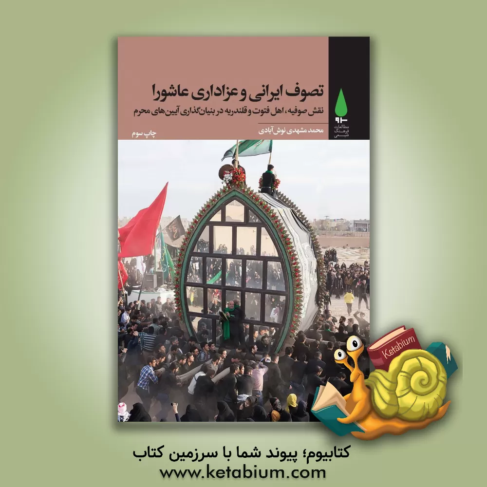 کتاب تصوف ایرانی و عزاداری عاشورا: نقش صوفیه،  اهل فتوت و قلندریه در بنیان گذاری آیین های محرم |اثر محمد مشهدی نوش آبادی