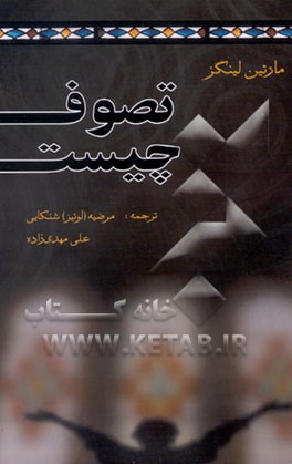 کتاب تصوف چیست؟ اثر مارتین لینگز