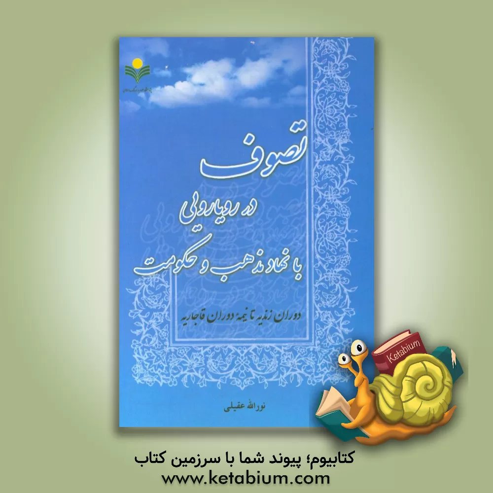 کتاب تصوف در رویارویی با نهاد مذهب و حکومت: دوران زندیه تا نیمه دوران قاجاریان اثر نورالله عقیلی