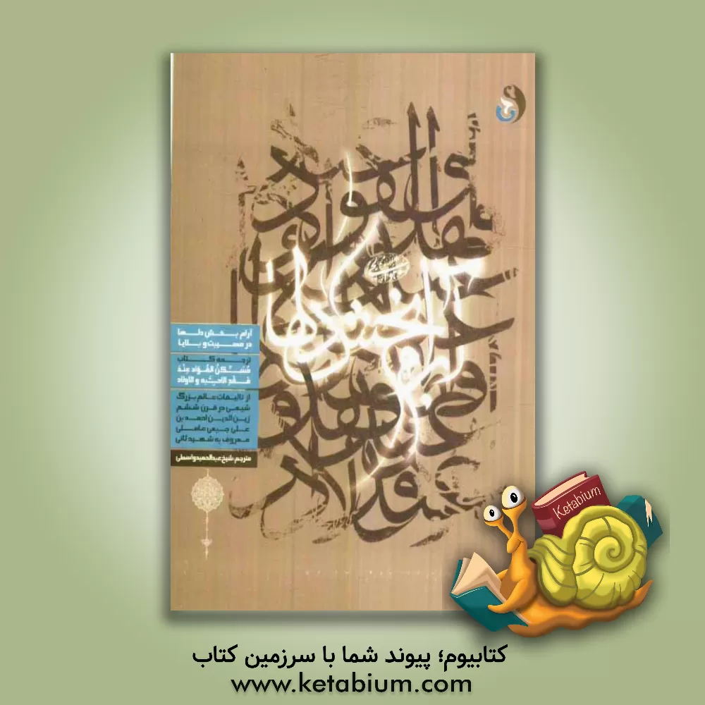 کتاب آرام بخش دلها در مصیبت و بلاها اثر زین‌الدین‌بن‌علی شهیدثانی