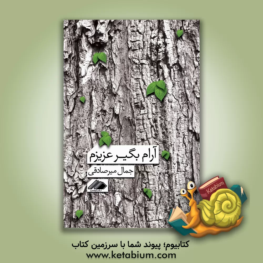 کتاب آرام بگیر عزیزم اثر جمال میرصادقی