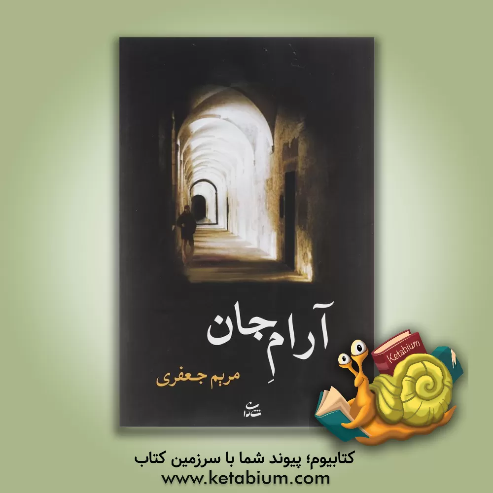 کتاب آرام جان اثر مریم (امینی) جعفری